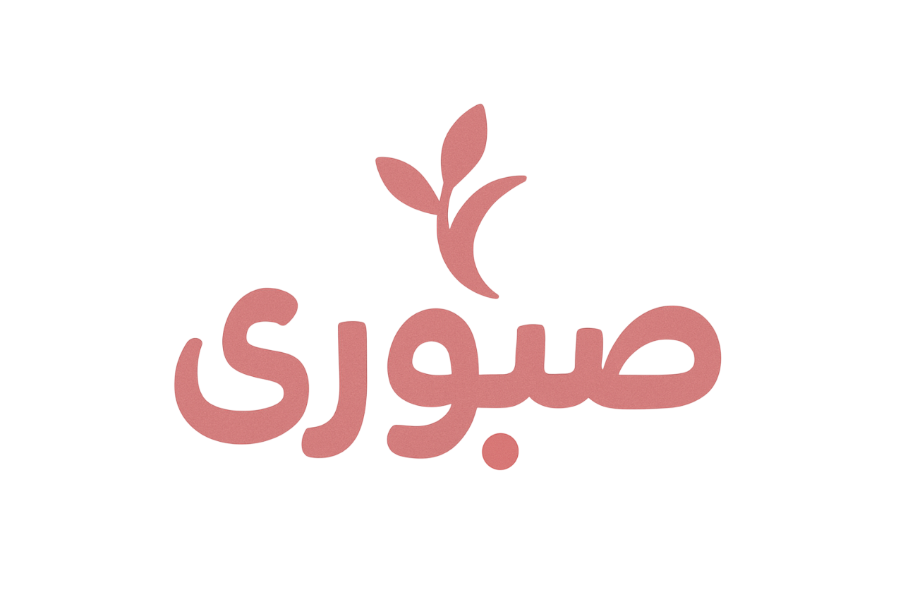 بهداشتی صبوری